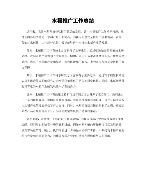 水稻推广工作总结