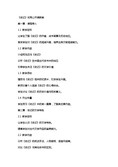 《史记》公开课教案
