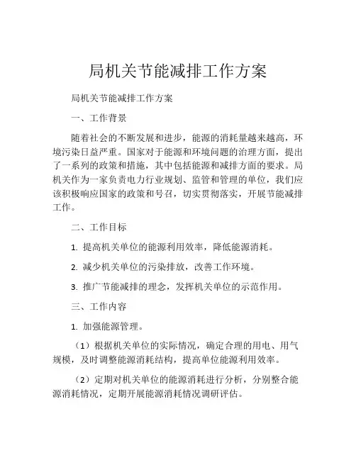 局机关节能减排工作方案