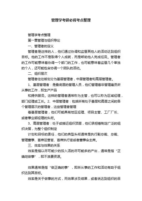 管理学考研必背考点整理