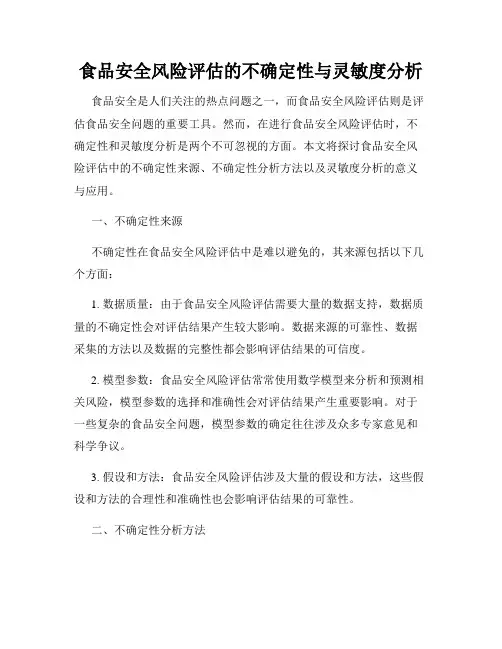 食品安全风险评估的不确定性与灵敏度分析