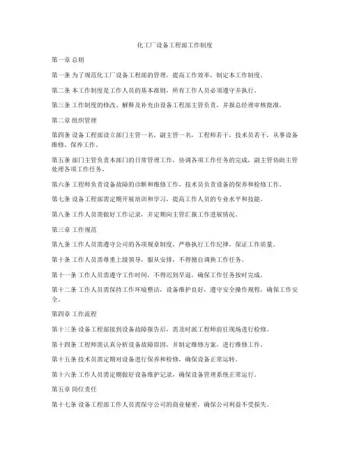 化工厂设备工程部工作制度