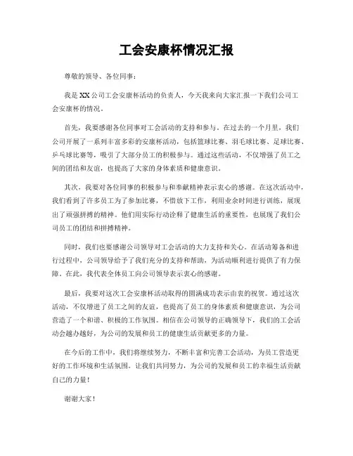 工会安康杯情况汇报