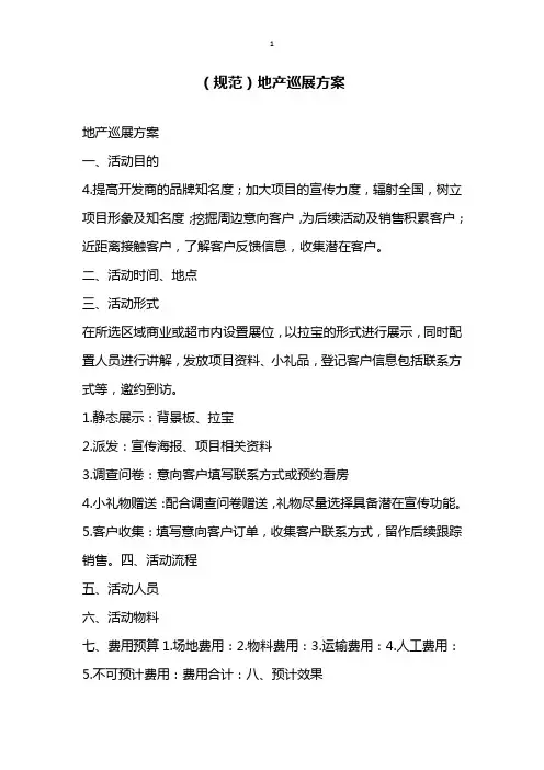 规范地产巡展方案