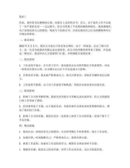 忘刷卡怎么写检讨书