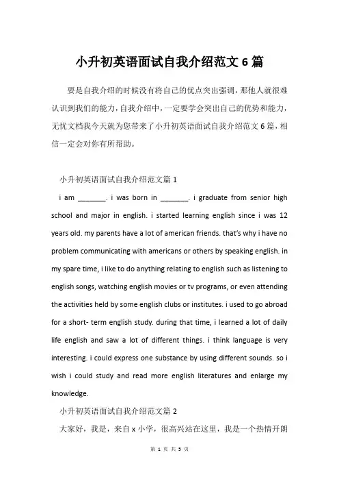 小升初英语面试自我介绍范文6篇