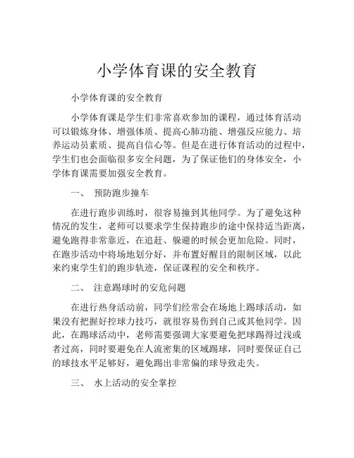 小学体育课的安全教育