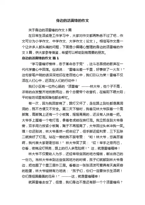关于身边的活雷锋的作文3篇