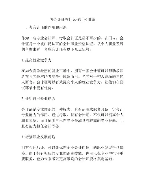 考会计证有什么作用和用途