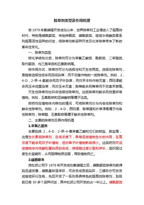 除草剂类型及作用机理