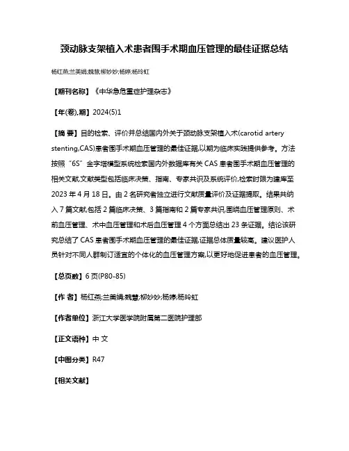 颈动脉支架植入术患者围手术期血压管理的最佳证据总结