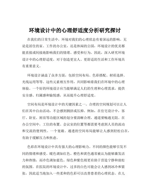 环境设计中的心理舒适度分析研究探讨