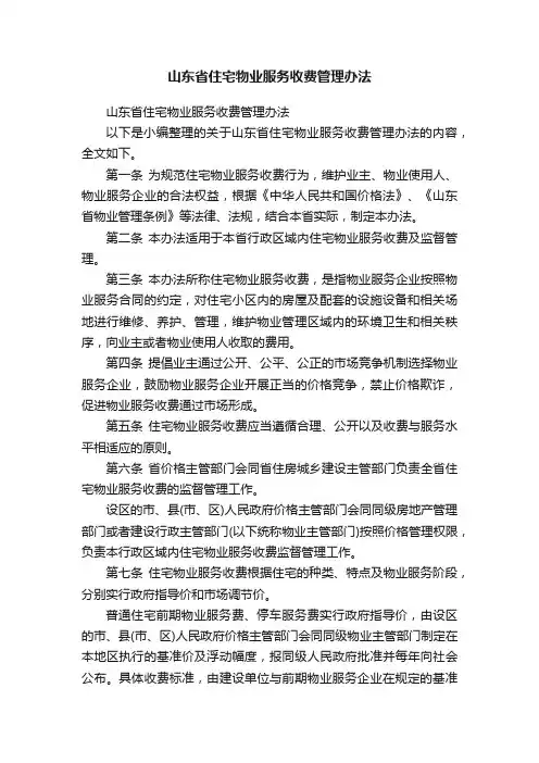 山东省住宅物业服务收费管理办法