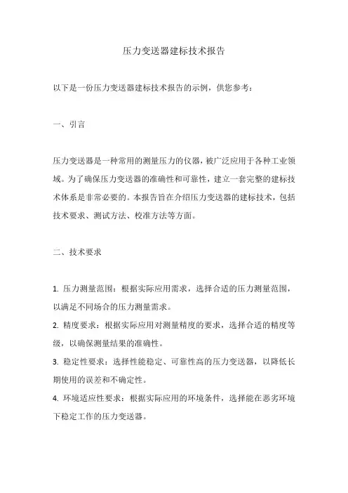 压力变送器建标技术报告