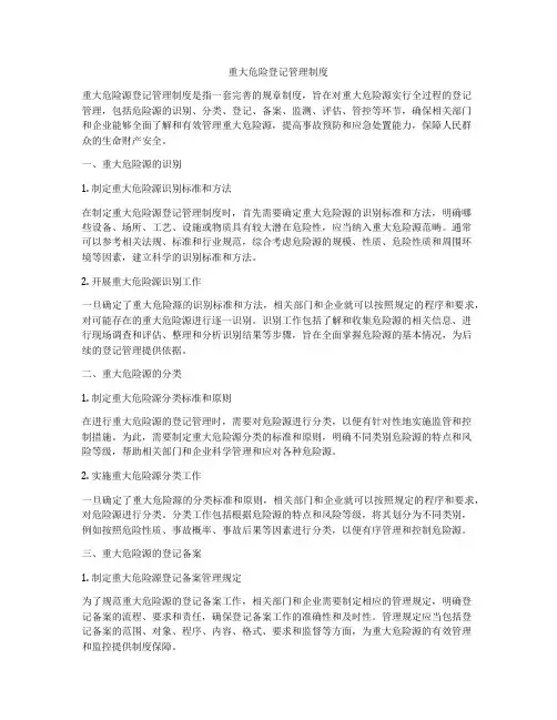 重大危险登记管理制度