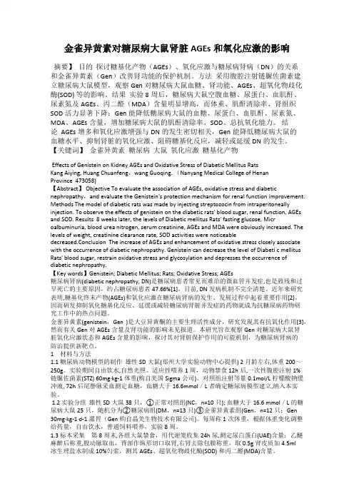 金雀异黄素对糖尿病大鼠肾脏AGEs和氧化应激的影响