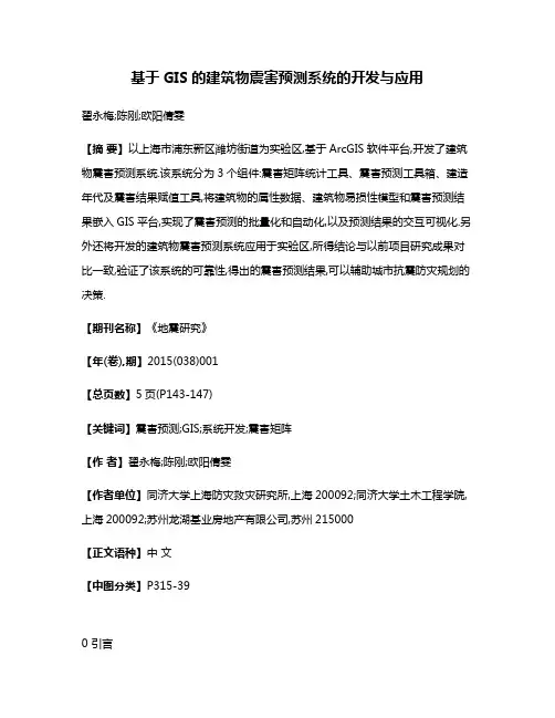 基于GIS的建筑物震害预测系统的开发与应用