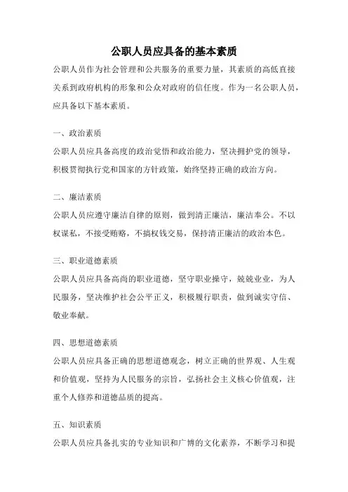 公职人员应具备的基本素质