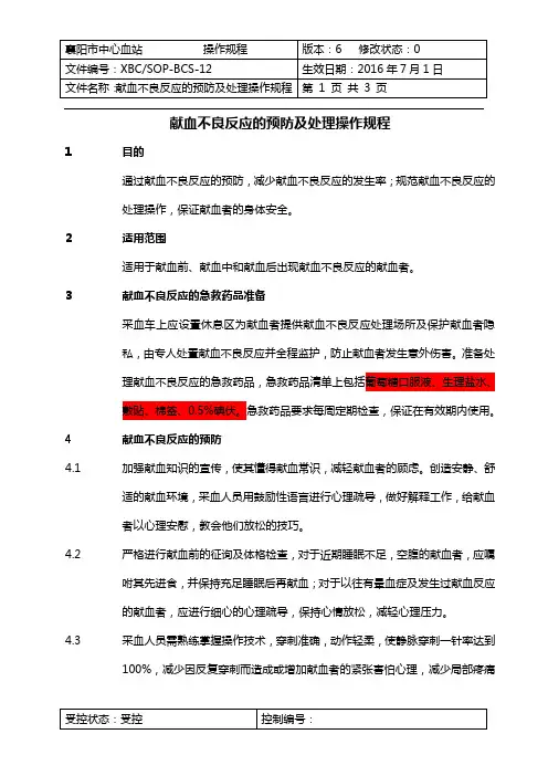 12.献血不良反应的预防及处理操作规程