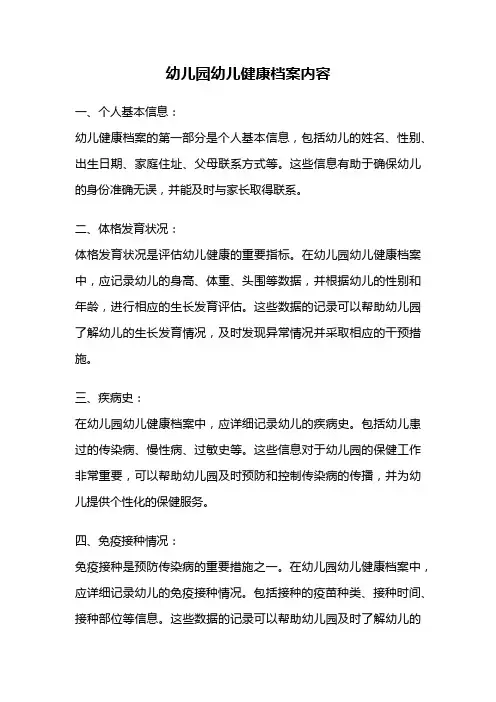 幼儿园幼儿健康档案内容