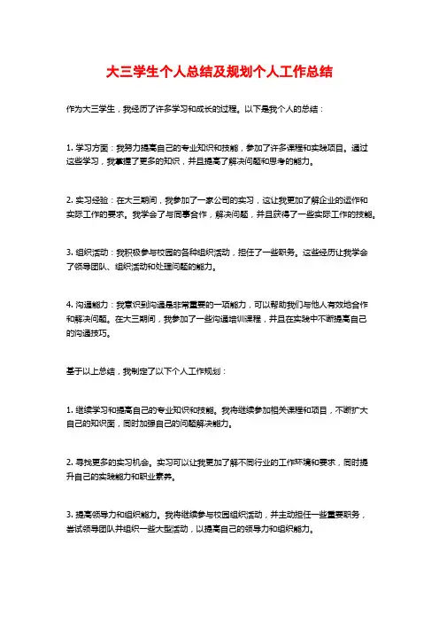 大三学生个人总结及规划个人工作总结