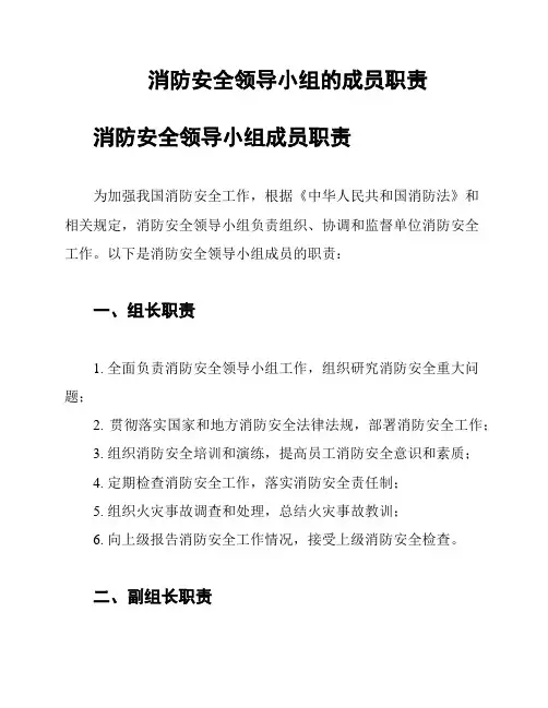 消防安全领导小组的成员职责