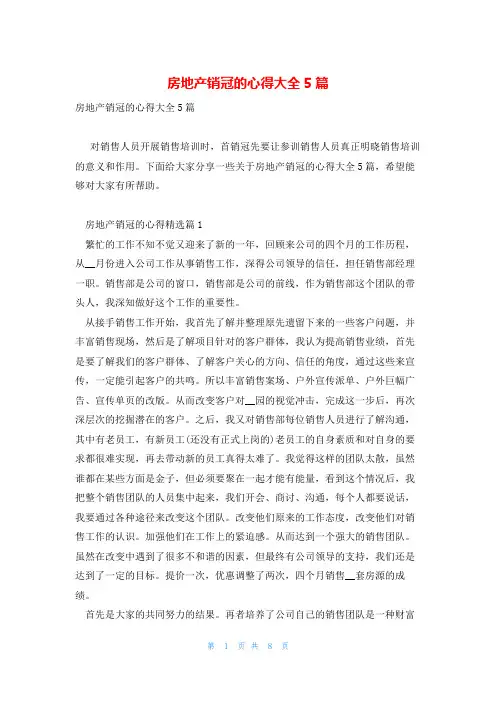 房地产销冠的心得大全5篇