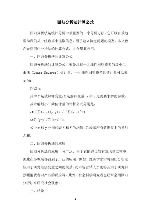 回归分析法计算公式