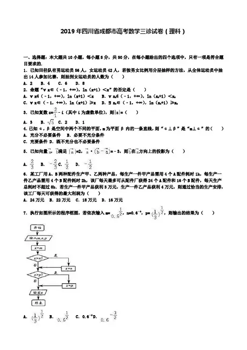 【精选五套高考模拟卷】四川省成都市2019年高考数学三诊试卷(理科)含答案解析