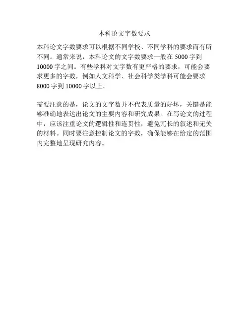 本科论文字数要求