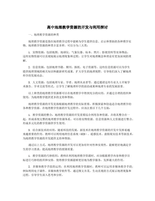 高中地理教学资源的开发与利用探讨