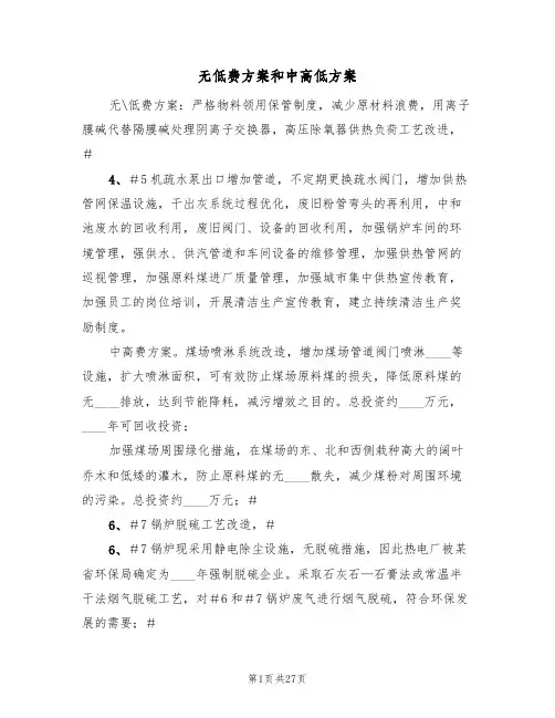 无低费方案和中高低方案(三篇)