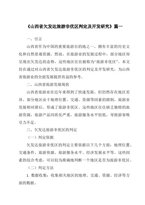 《山西省欠发达旅游非优区判定及开发研究》范文