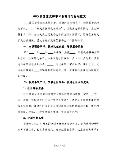 2023社区党支部学习教育计划标准范文(2篇)