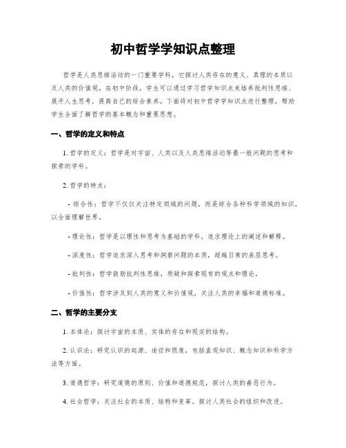 初中哲学学知识点整理