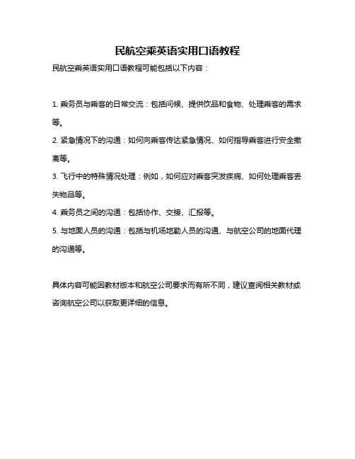 民航空乘英语实用口语教程