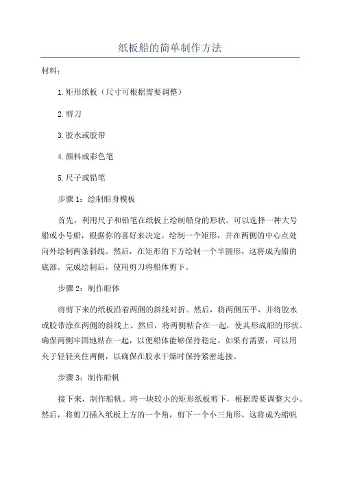 纸板船的简单制作方法
