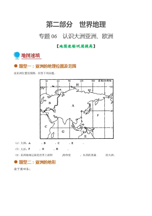 专题06认识大洲-亚洲欧洲(填图绘图图册)-2022年中考地理考前地图填充图册(通用版)