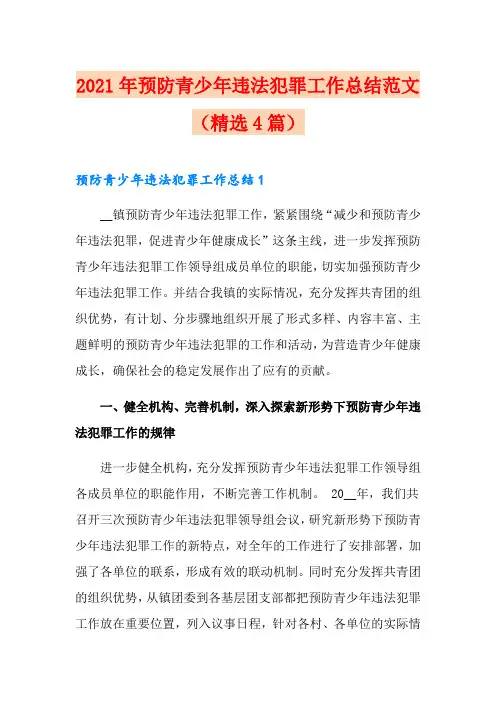 2021年预防青少年违法犯罪工作总结范文(精选4篇)【精品模板】