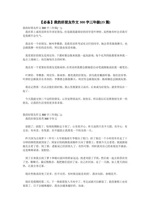【必备】我的好朋友作文300字三年级(23篇)