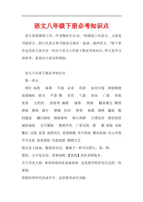 语文八年级下册必考知识点