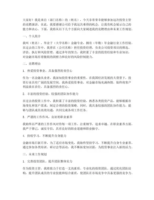 投资主管竞聘演讲稿
