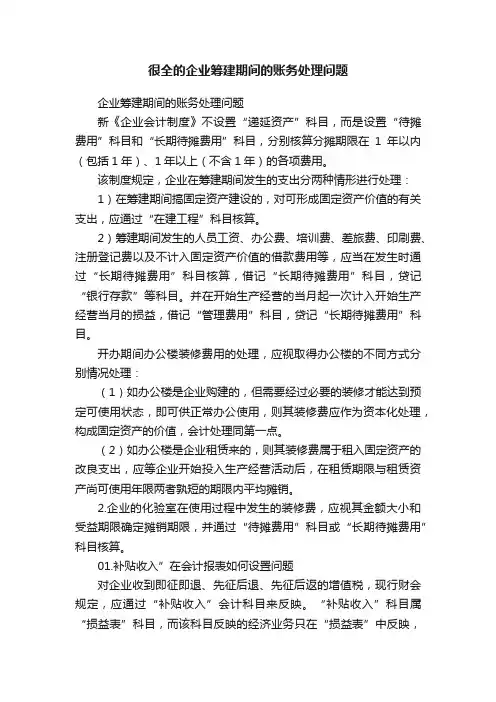 很全的企业筹建期间的账务处理问题