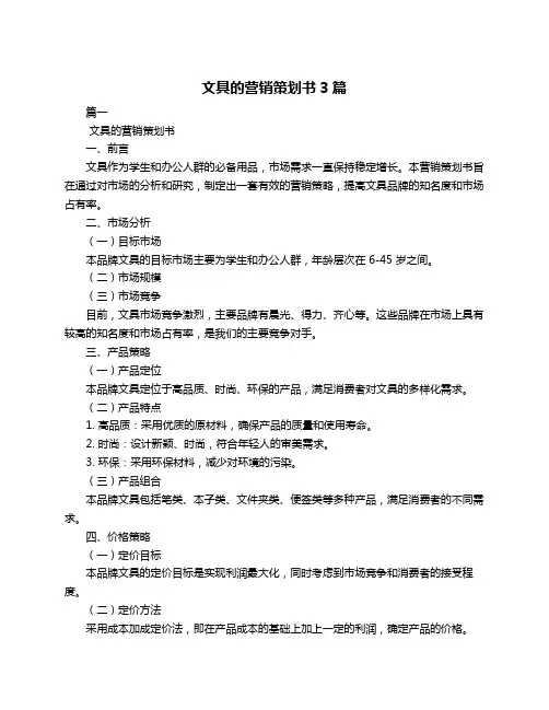 文具的营销策划书3篇