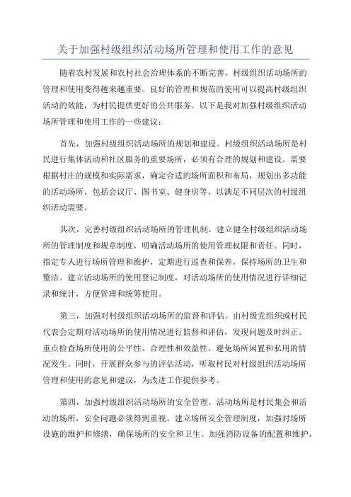 关于加强村级组织活动场所管理和使用工作的意见