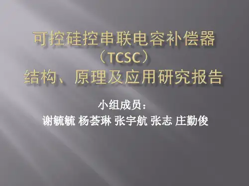 可控硅控串联电容补偿器(tcsc)的结构、原理及应用研究报告