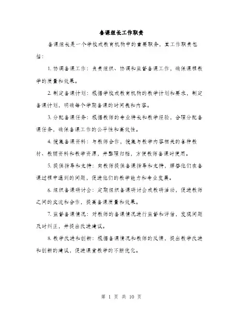 备课组长工作职责（4篇）