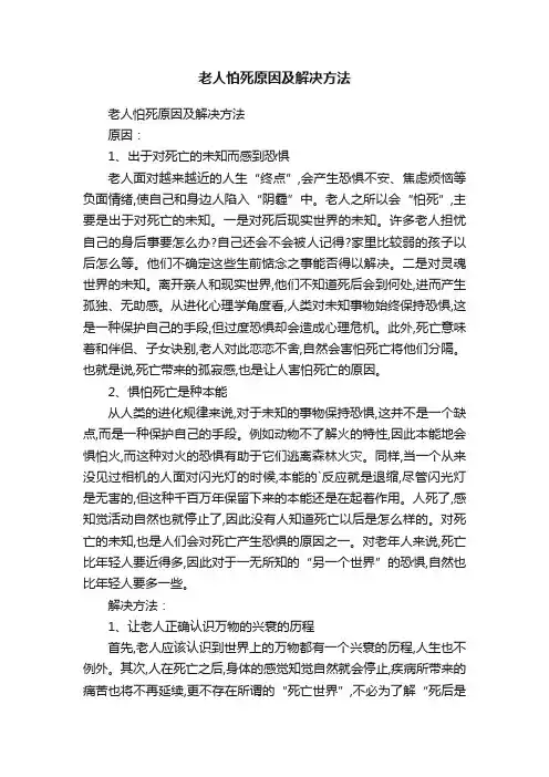 老人怕死原因及解决方法