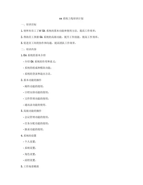 oa系统上线培训计划