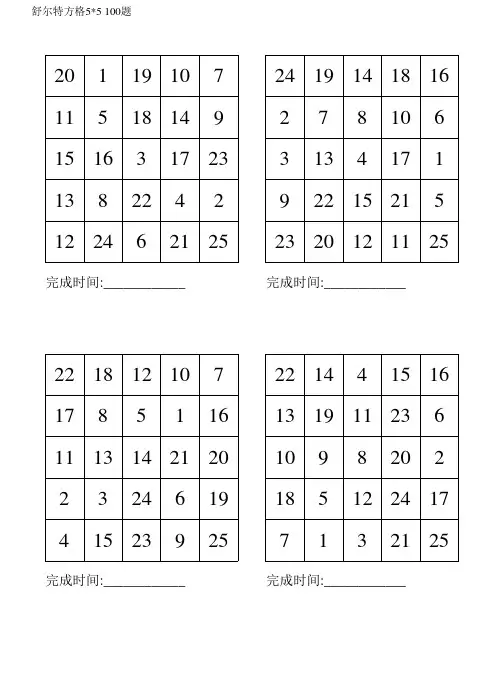 舒尔特方格5乘5(100题可打印)80